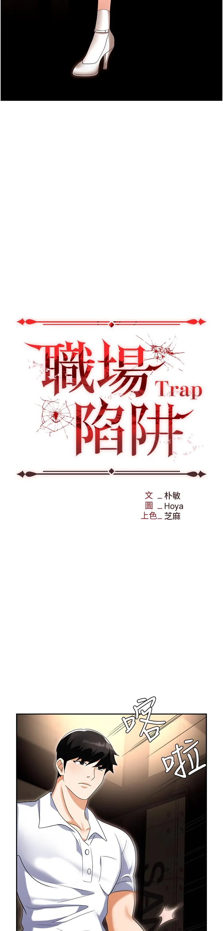 职场陷阱 第49话-教导问题学生的第一堂课 第15页