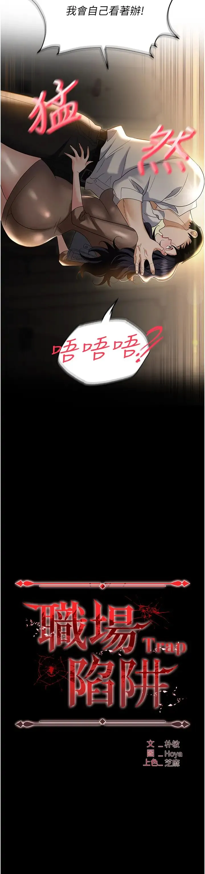 职场陷阱 第75話-不停噴水的組長 第3页