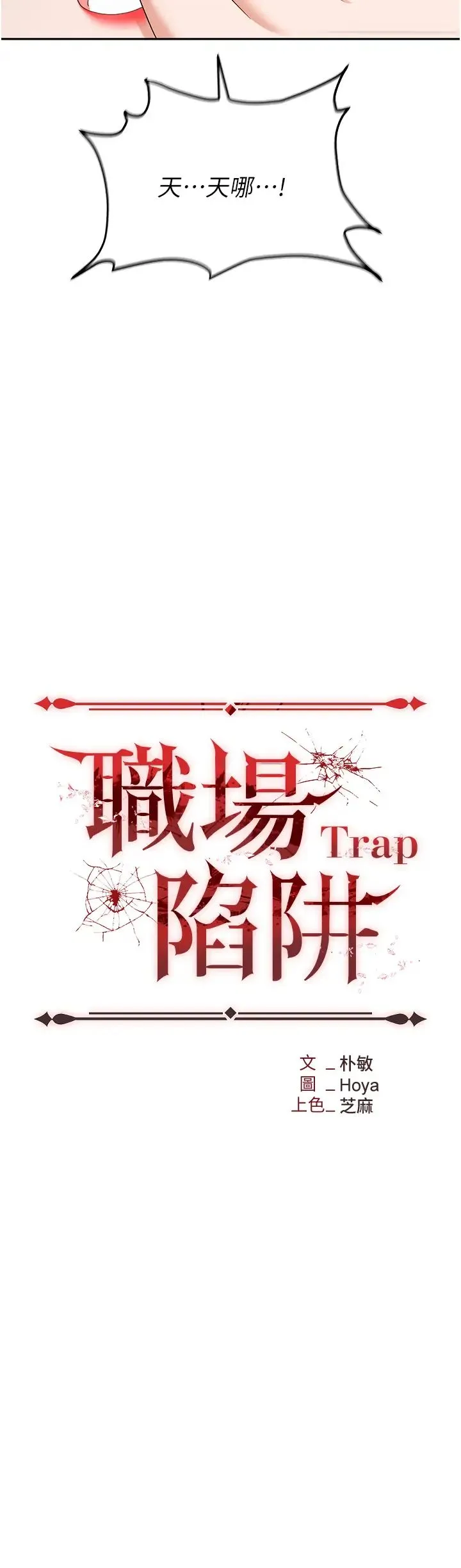 职场陷阱 第74話-臣服於大肉棒的性奴 第4页