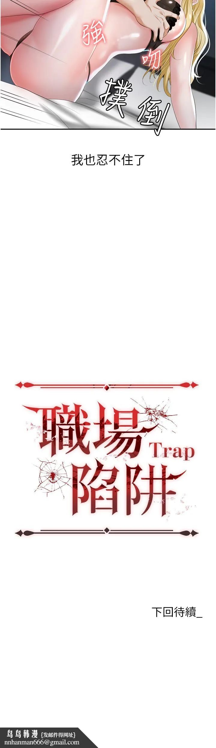 职场陷阱 第1话-落入桃色陷阱 第72页