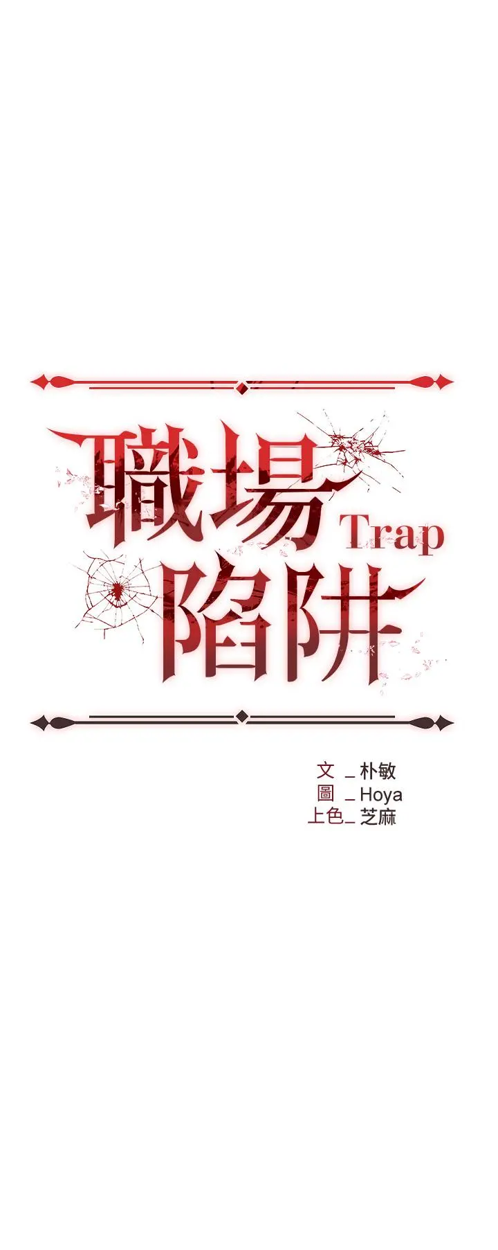 职场陷阱 第1话-落入桃色陷阱 第14页