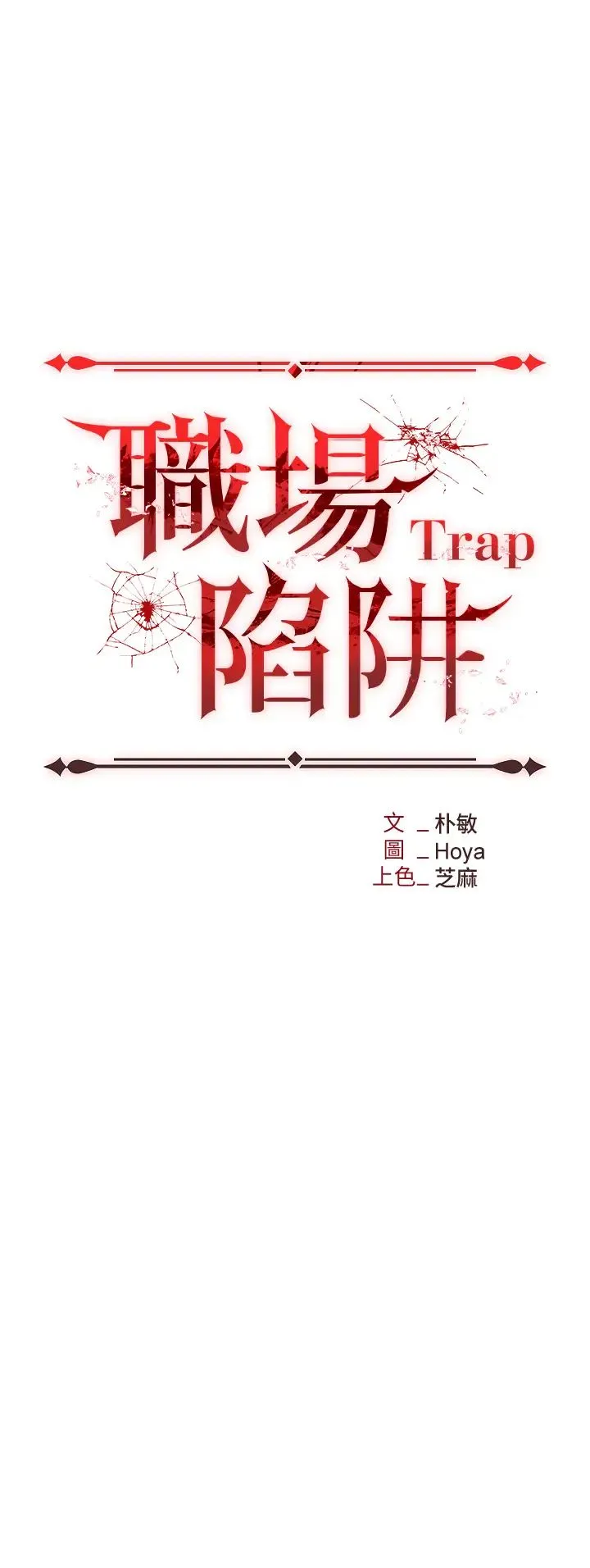 职场陷阱 第71話-電梯裡的「親密接觸」 第4页