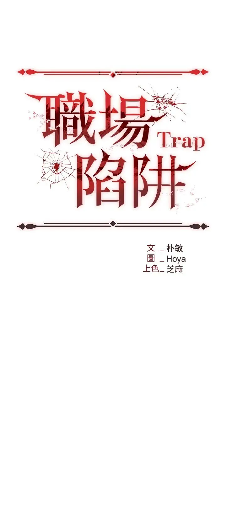 职场陷阱 第61話-性奴點點名 第4页
