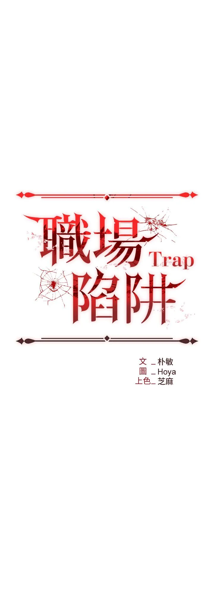 职场陷阱 第45话-顶进子宫的肉棒针 第5页