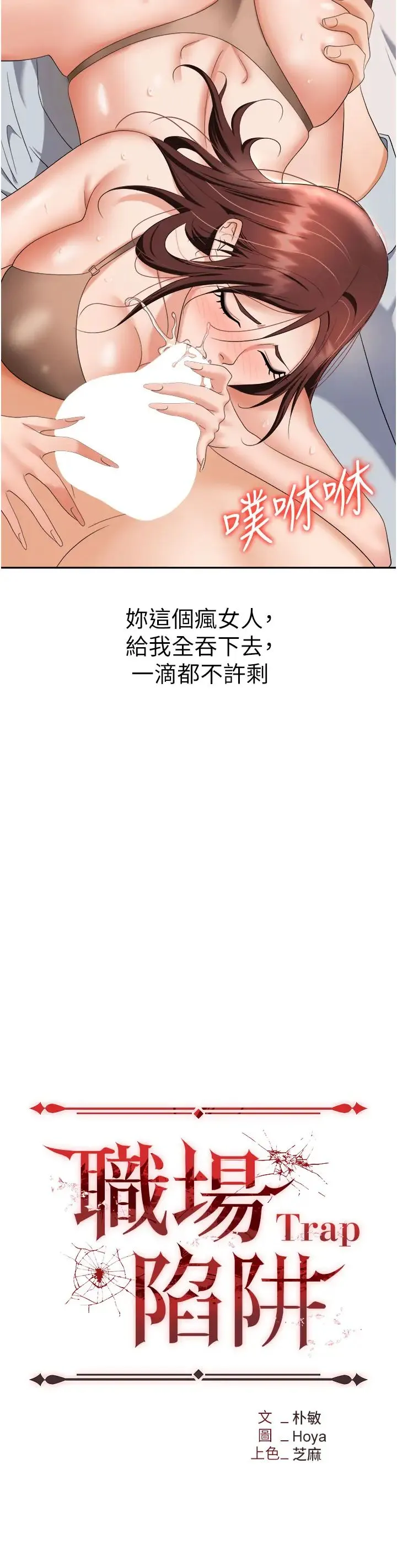 职场陷阱 第68話-妳是不是在偷看我們? 第3页