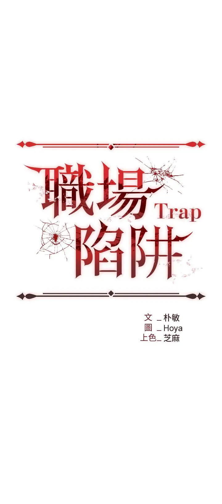 职场陷阱 第2话-我要你...放进来 第3页