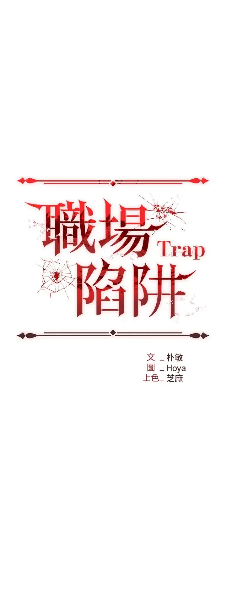 职场陷阱 第69話-頂級模特的性感胴體 第3页