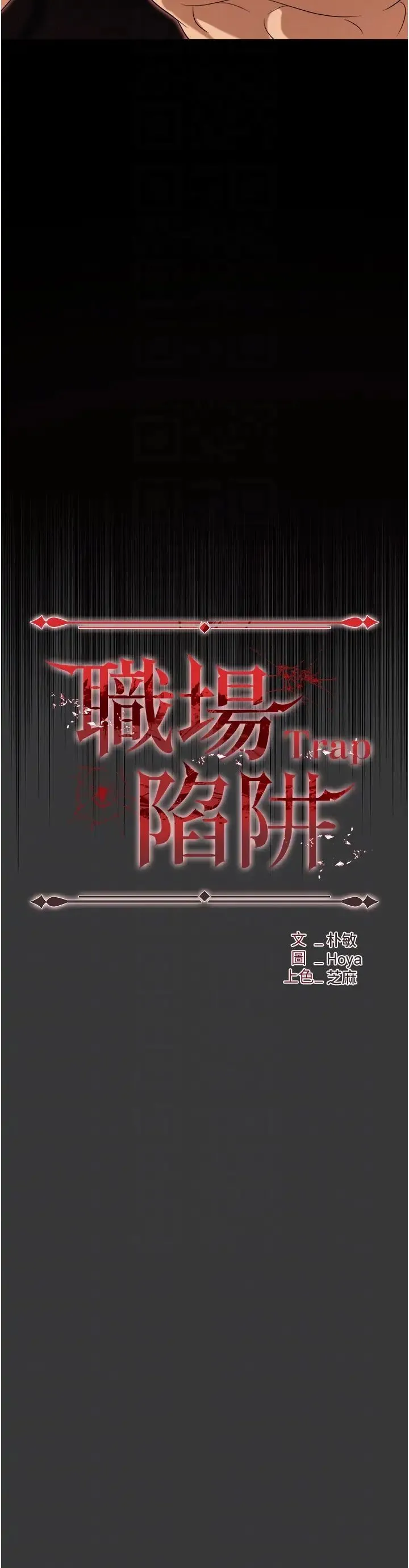 职场陷阱 第80話-痛苦萬分的刑罰 第6页