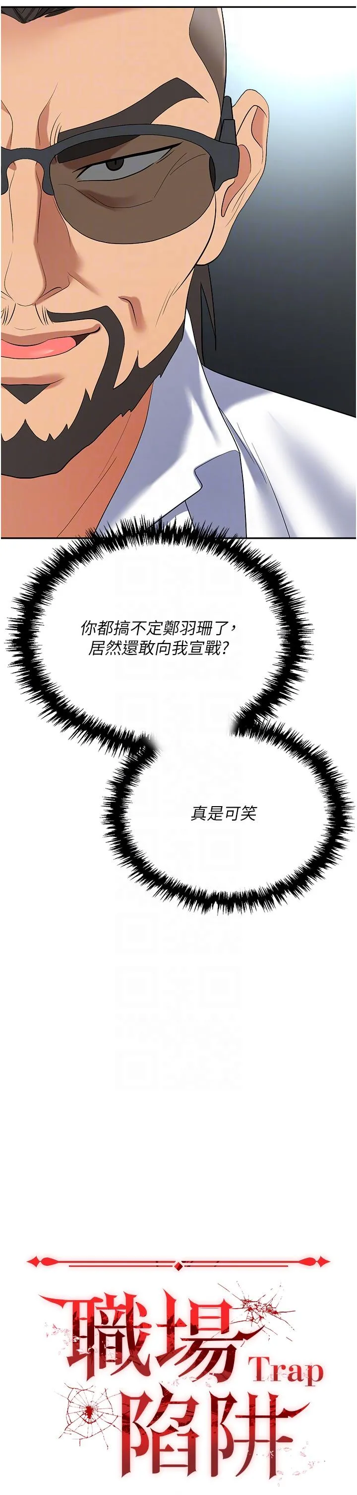 职场陷阱 第40话-被操到尿失禁的秘书 第18页