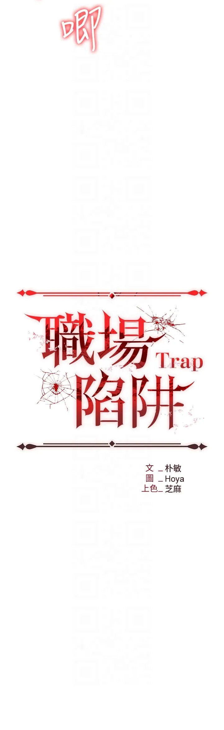 职场陷阱 第46话-「教训」实习生美眉 第14页