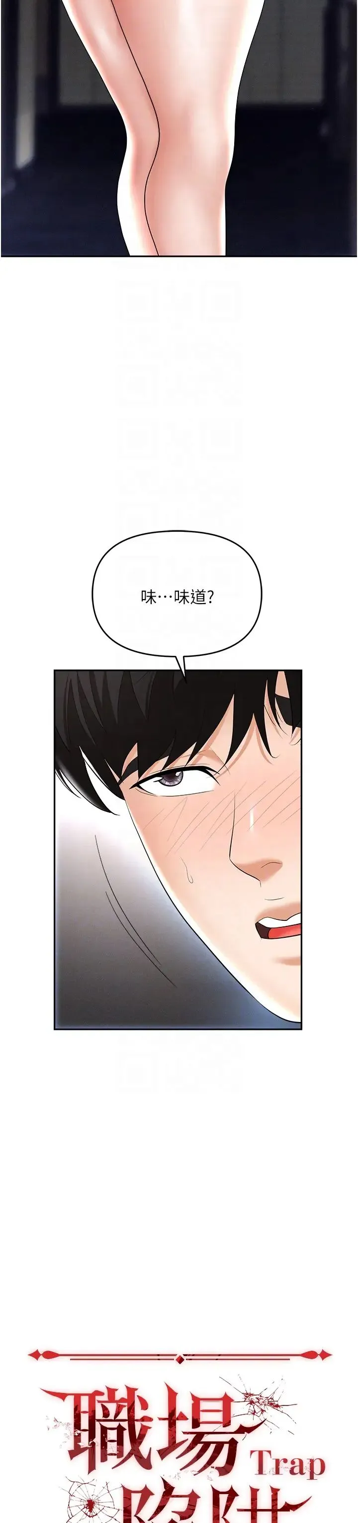 职场陷阱 第64話-在老公面前被侵犯 第14页