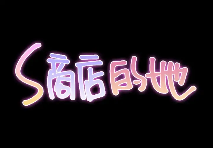 S商店的她 第17话 第2页
