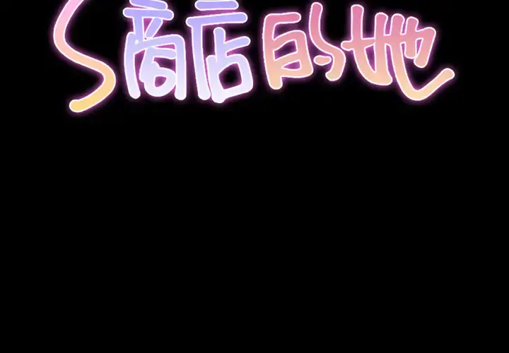 S商店的她 第43话 第2页