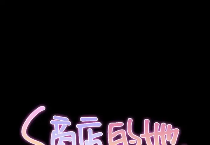 S商店的她 第64章 第2页