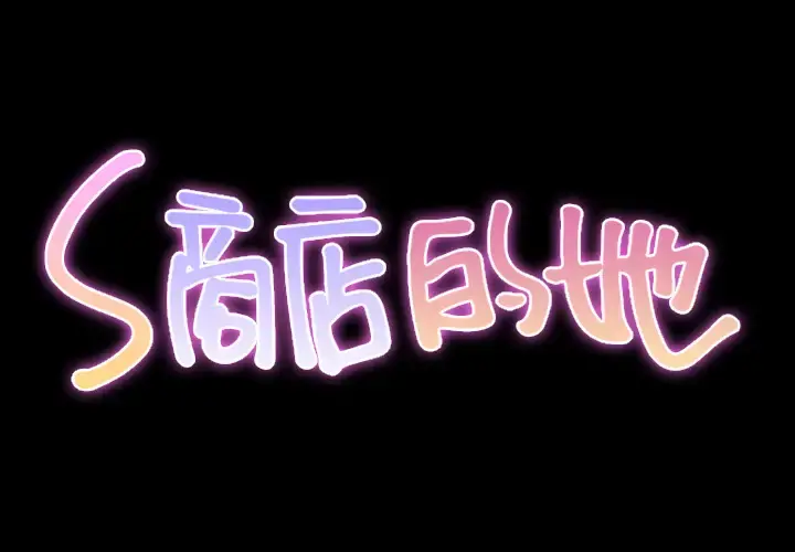 S商店的她 第11话 第2页