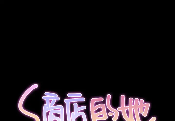 S商店的她 第4话 第1页
