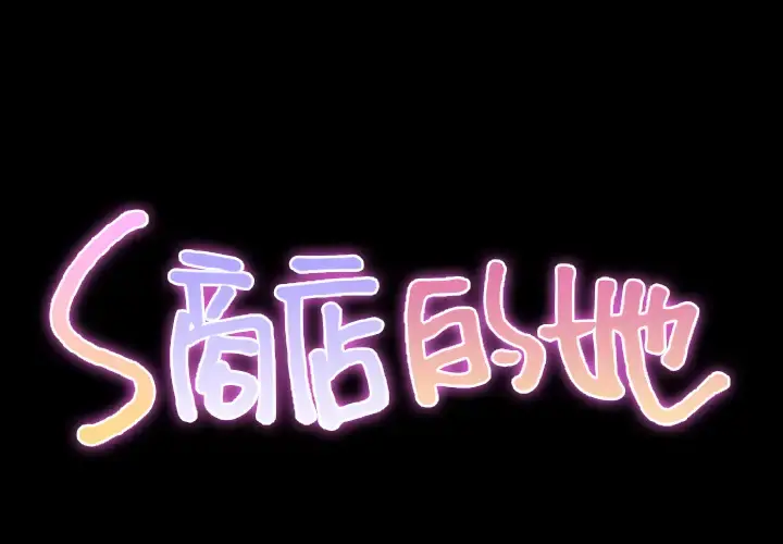 S商店的她 第27话 第2页