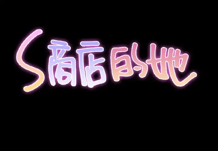 S商店的她 第34话 第2页