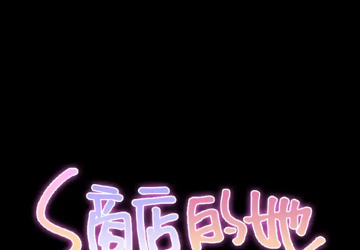 S商店的她 第38话 第2页