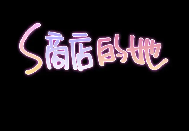 S商店的她 第1话 第2页