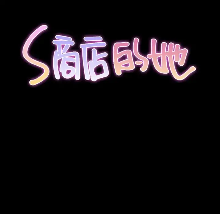 S商店的她 第57章 第10页