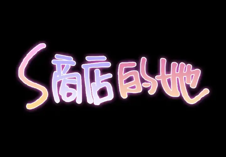 S商店的她 第29话 第2页