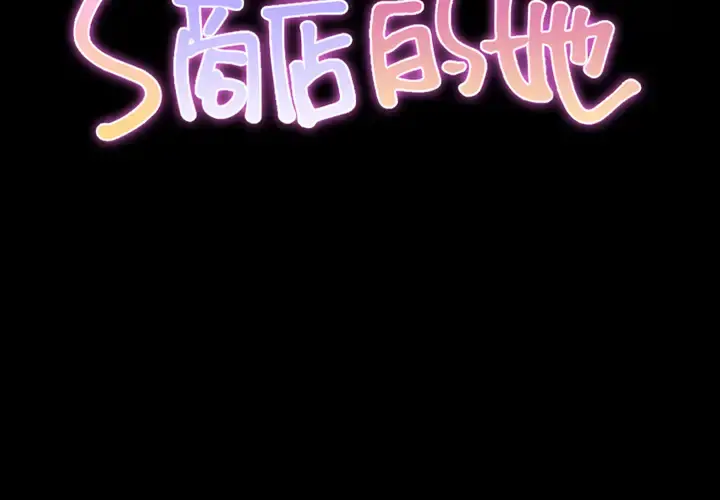 S商店的她 第9话 第2页