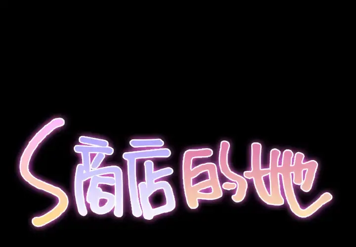 S商店的她 第26话 第2页