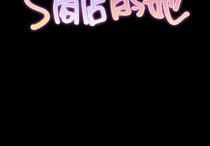 S商店的她 第2话 第2页