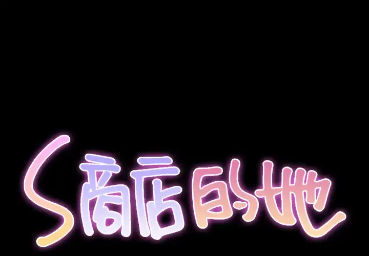 S商店的她 第19话 第2页