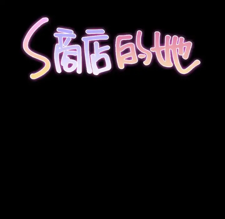 S商店的她 第60章 第22页