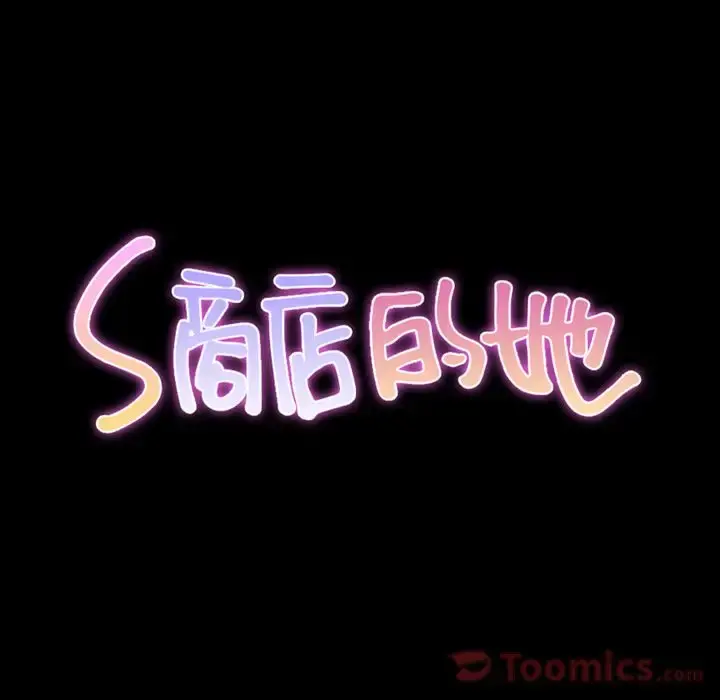 S商店的她 第66章 第12页