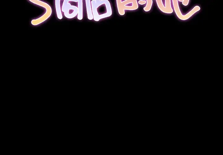 S商店的她 第3话 第2页