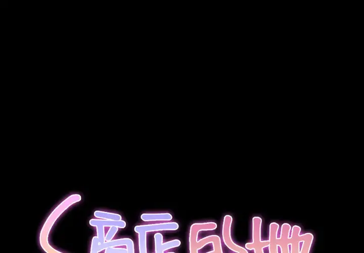 S商店的她 第3话 第1页