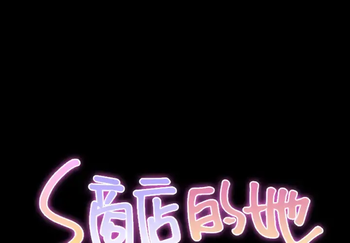 S商店的她 第21话 第1页