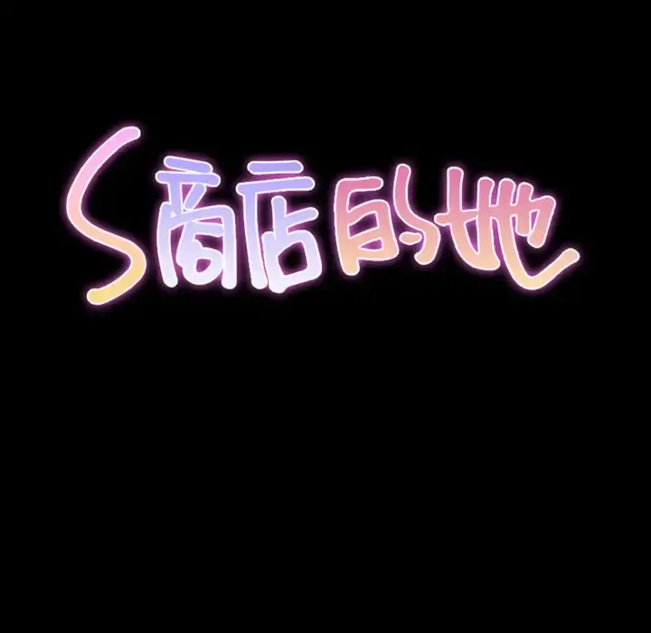S商店的她 第63章 第16页