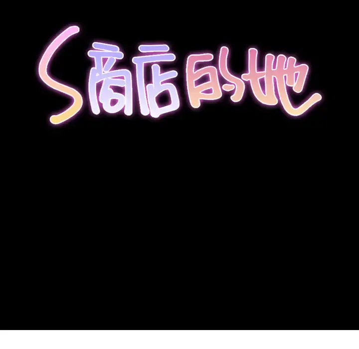 S商店的她 第48话 第27页