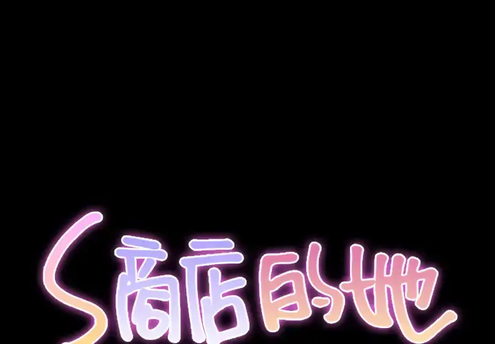 S商店的她 第22话 第1页