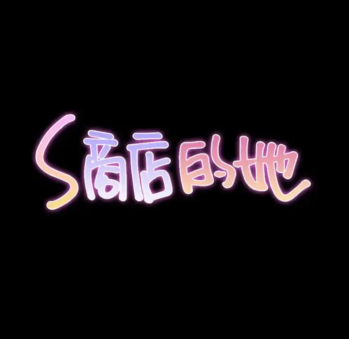 S商店的她 第62章 第11页