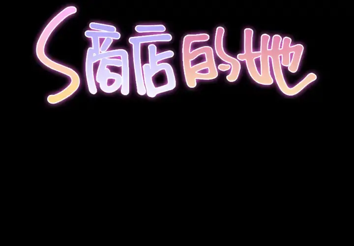 S商店的她 第6话 第2页
