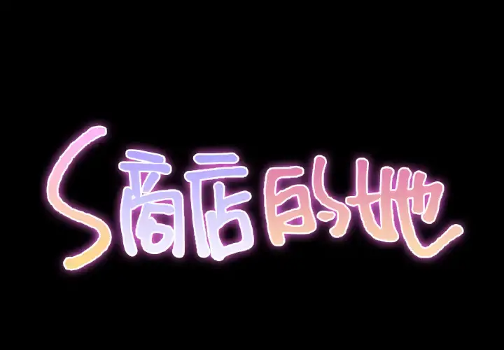 S商店的她 第30话 第2页