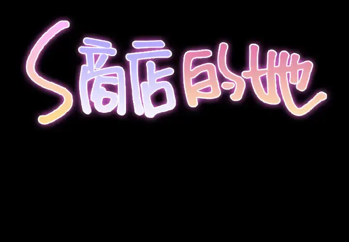 S商店的她 第24话 第2页