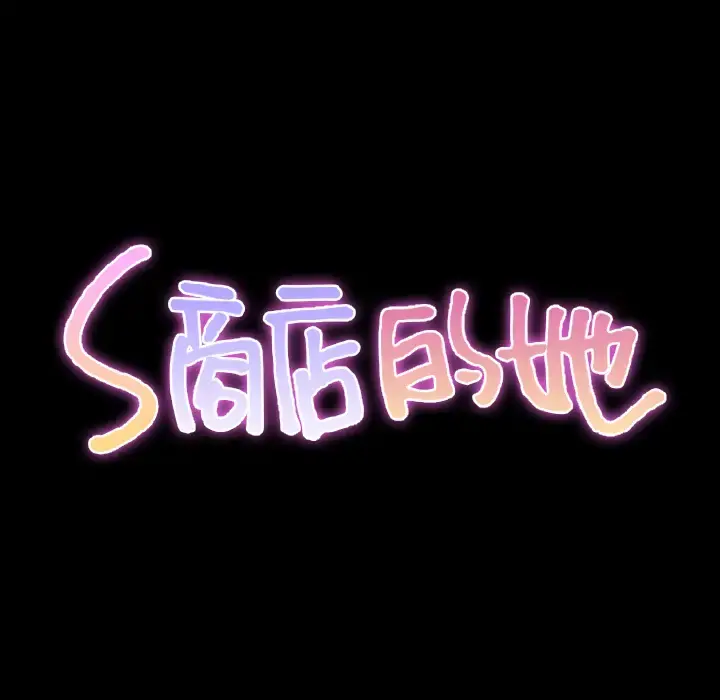 S商店的她 第35话 第15页