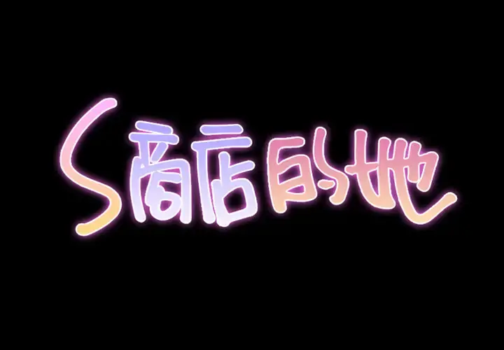 S商店的她 第13话 第2页
