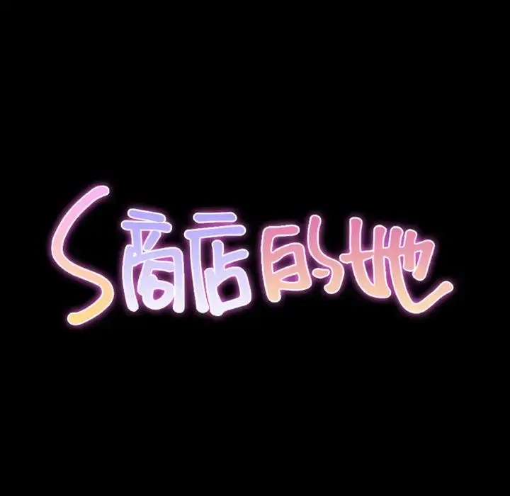 S商店的她 第69章 第10页