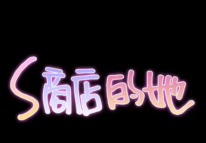 S商店的她 第32话 第2页