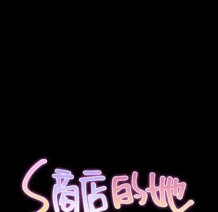 S商店的她 第73章 第30页