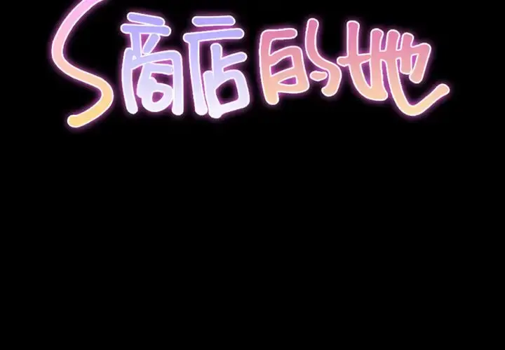 S商店的她 第75章 第2页