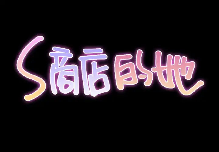 S商店的她 第41话 第2页