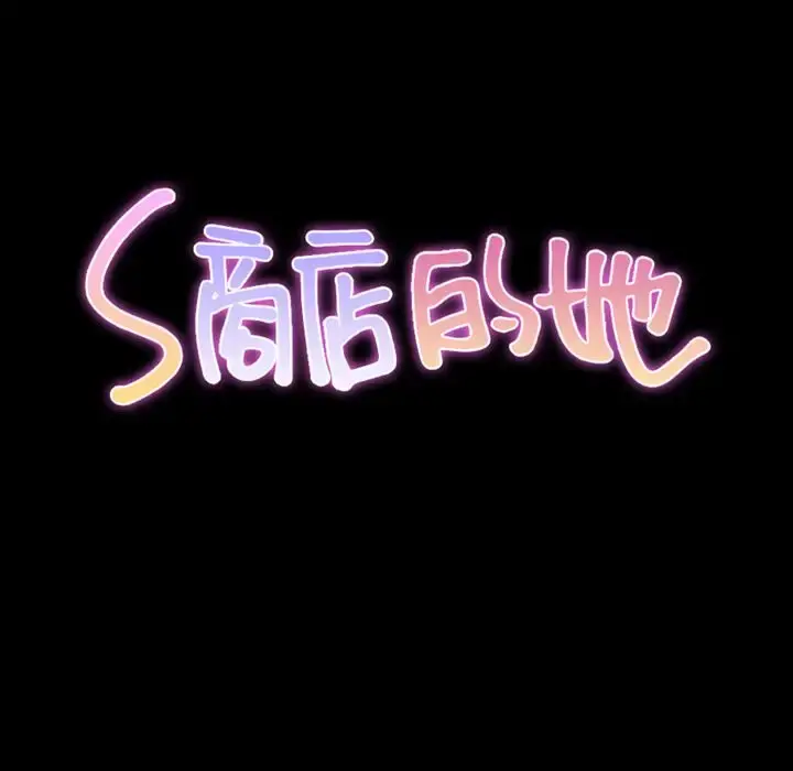S商店的她 第70章 第13页